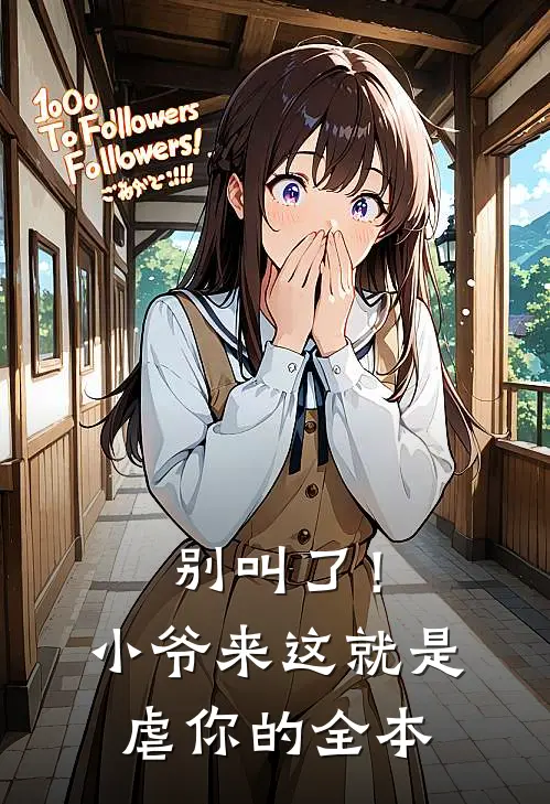 别叫了!小爷来这就是虐你的全本免费阅读