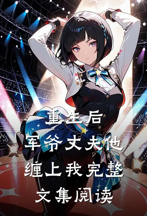 重生后,军爷丈夫他缠上我完整文集阅读全文