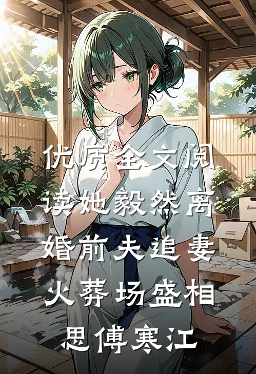 优质全文阅读她毅然离婚前夫追妻火葬场盛相思傅寒江