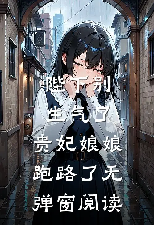 陛下别生气了,贵妃娘娘跑路了无弹窗阅读