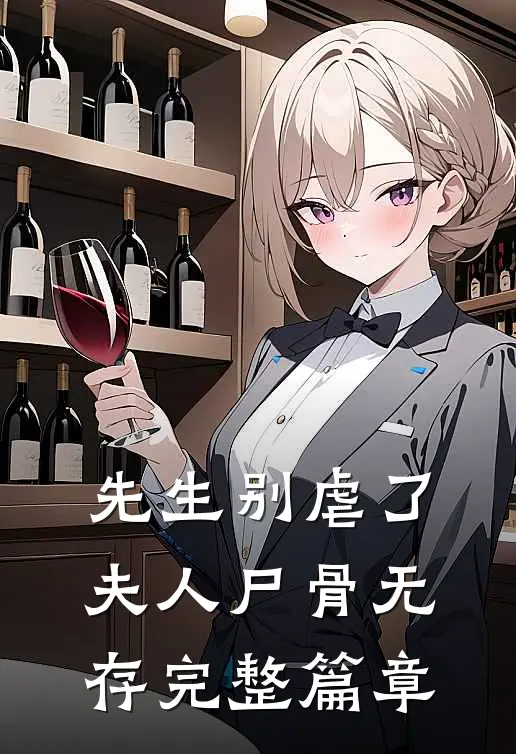 先生别虐了,夫人尸骨无存完整篇章