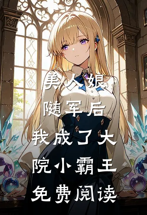 美人娘随军后,我成了大院小霸王免费阅读