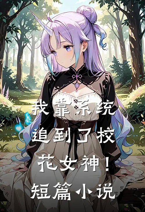 我靠系统追到了校花女神!短篇在线阅读