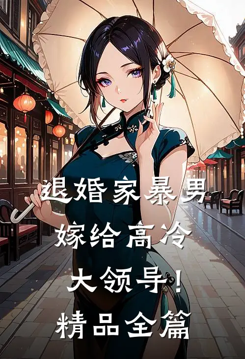 退婚家暴男,嫁给高冷大领导!精品全篇