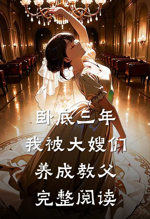 卧底三年，我被大嫂们养成教父完整阅读