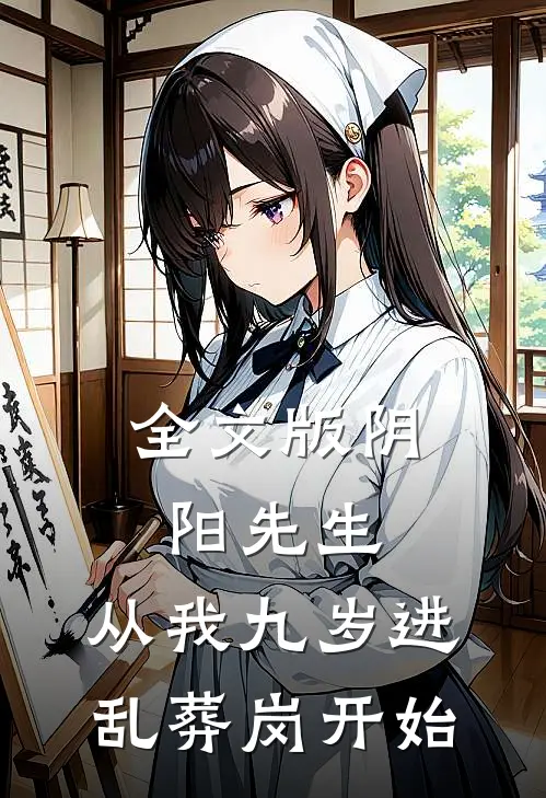 全文版阴阳先生,从我九岁进乱葬岗开始免费阅读