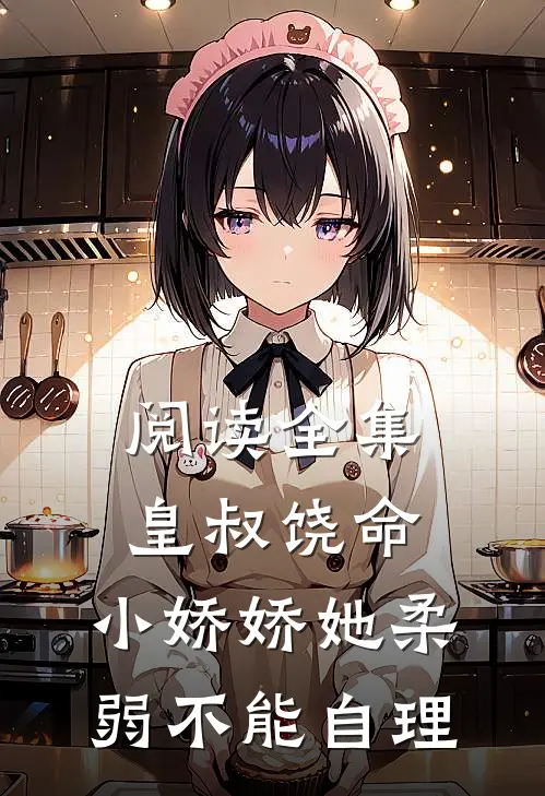 阅读全集皇叔饶命,小娇娇她柔弱不能自理