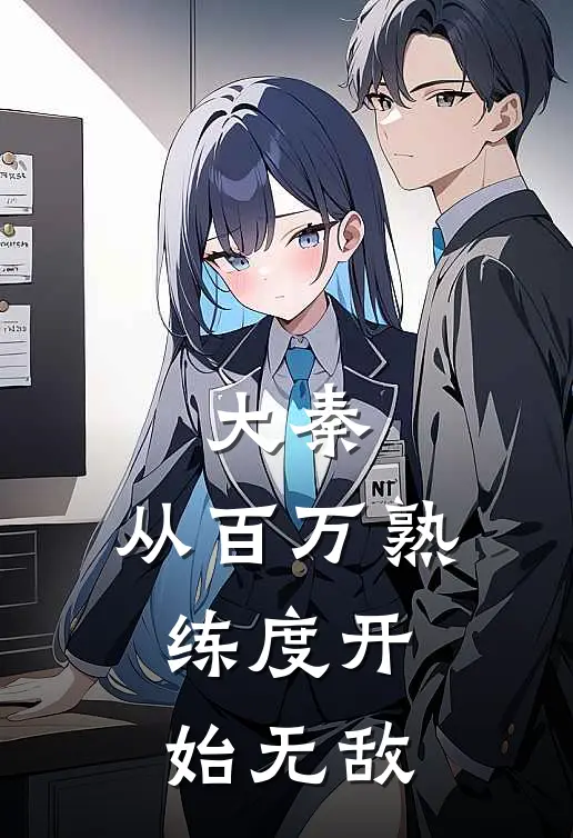 大秦从百万熟练度开始无敌TXT
