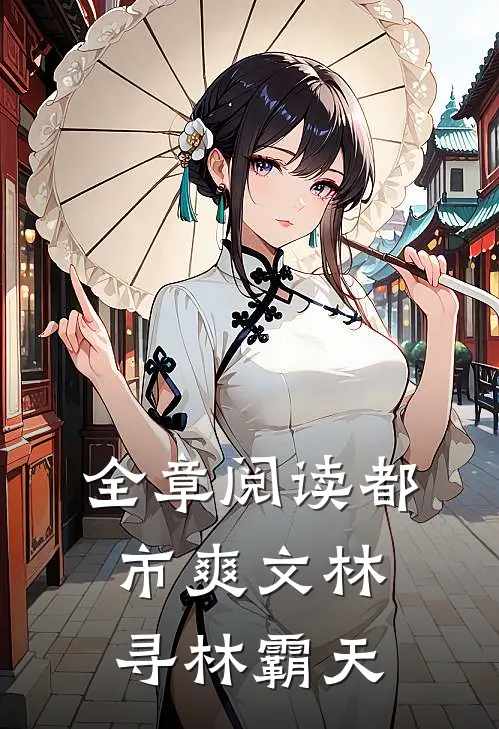 全章阅读都市爽文林寻林霸天