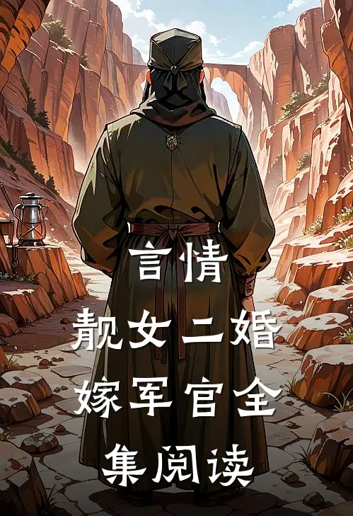 言情靓女二婚嫁军官全集阅读