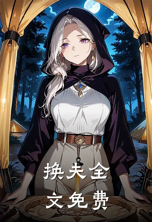 换夫全文免费阅读