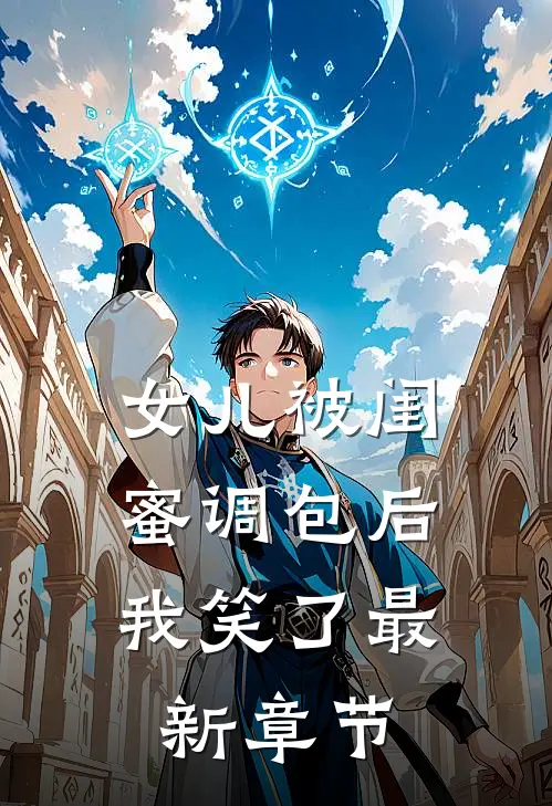女儿被闺蜜调包后,我笑了最新章节阅读
