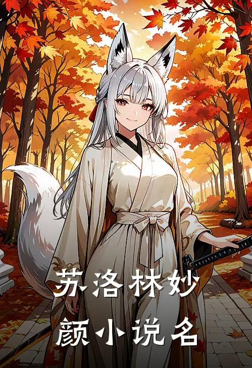 阎罗天子名震天下女主角是谁啊