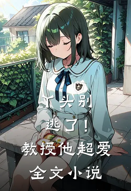 丫头别逃了！教授他超爱全文小说