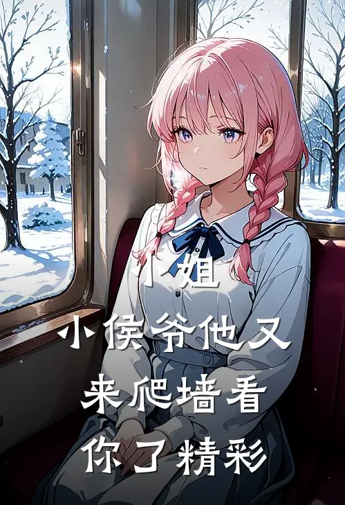 小姐,小侯爷他又来爬墙看你了精彩语句