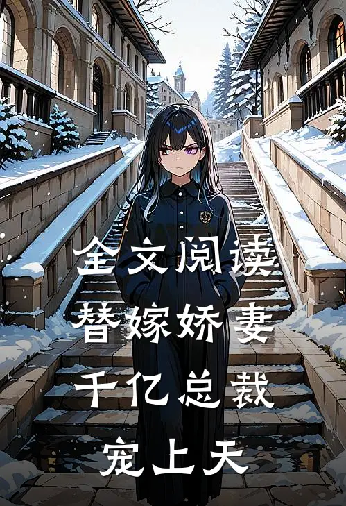 全文阅读替嫁娇妻千亿总裁宠上天