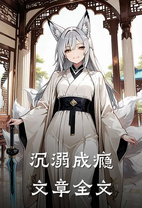 沉溺成瘾文章全文在线阅读