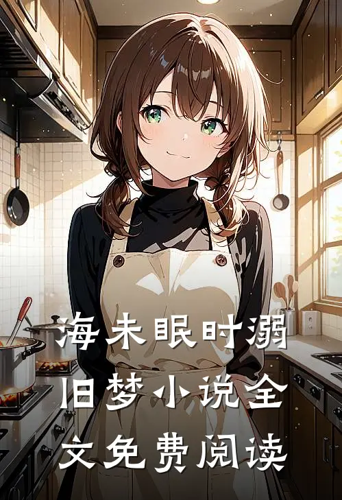 宠妻全文完结版阅读