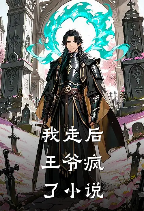 我走后,王爷疯了全文阅读