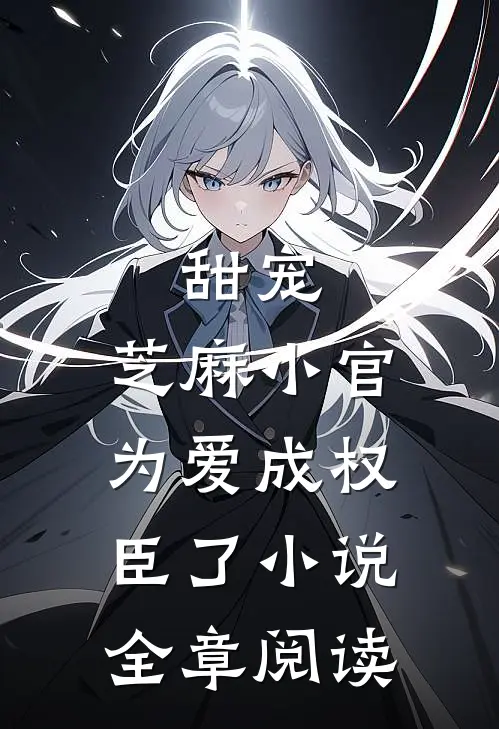 甜宠芝麻小官为爱成权臣了全章阅读