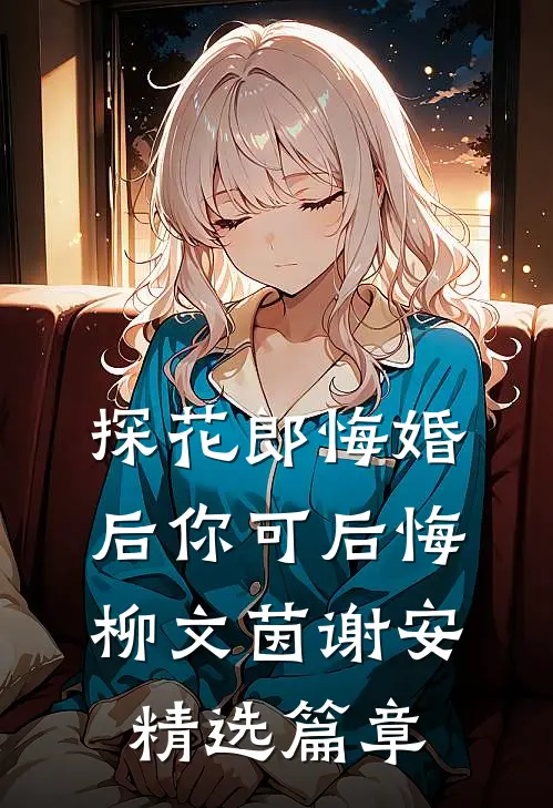探花郎悔婚后你可后悔柳文茵谢安精选篇章