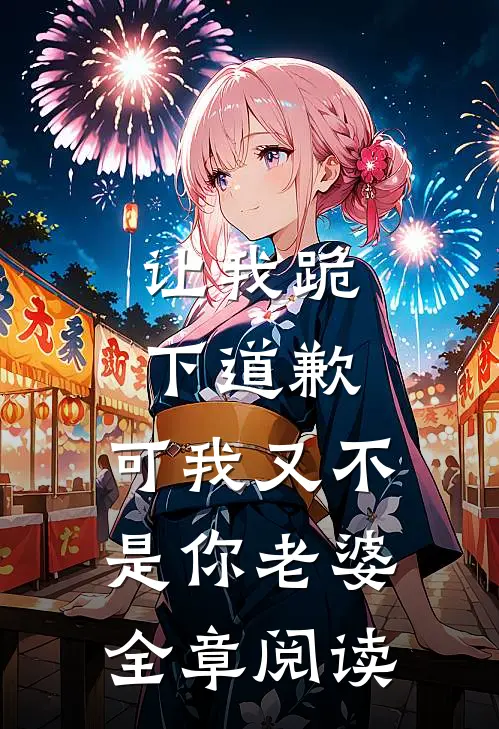 让我跪下道歉,可我又不是你老婆全章阅读免费
