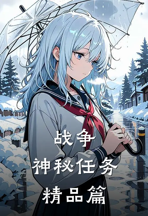 战争神秘任务精品篇免费观看