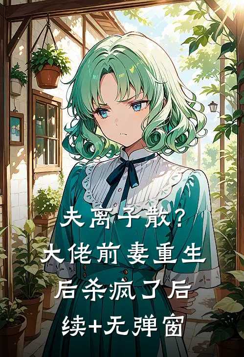 夫离子散？大佬前妻重生后杀疯了后续+无弹窗