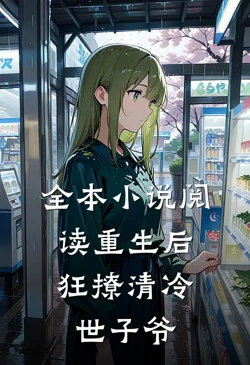 全本小说阅读重生后，狂撩清冷世子爷