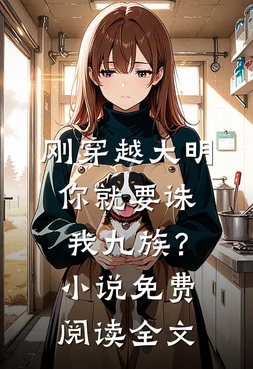 刚穿越大明,你就要诛我九族?免费阅读全文无弹窗