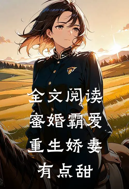全文阅读蜜婚霸爱重生娇妻有点甜