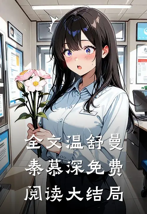 全文温舒曼秦慕深免费阅读大结局