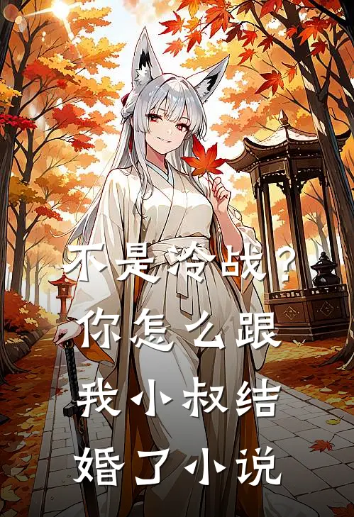 不是冷战?你怎么跟我小叔结婚了在线阅读