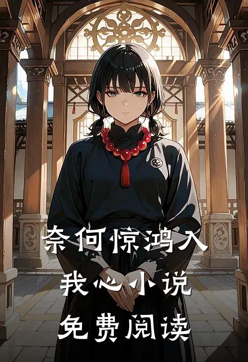 奈何惊鸿入我心免费阅读