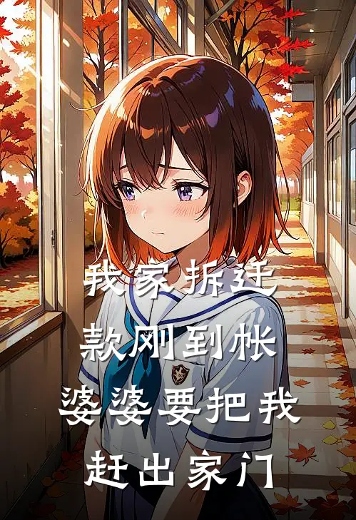 我家拆迁款刚到帐,婆婆要把我赶出家门吗