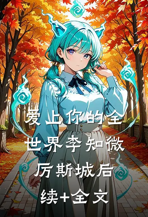 爱上你的全世界李知微厉斯城后续+全文