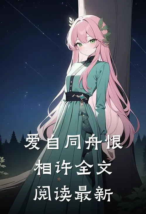 爱自同舟恨相许全文阅读最新