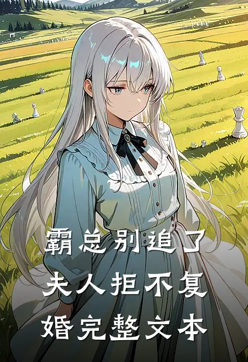 霸总别追了,夫人拒不复婚完整文本阅读