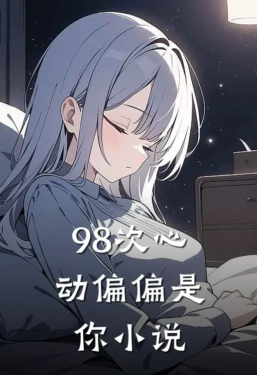 98次心动偏偏是你结局