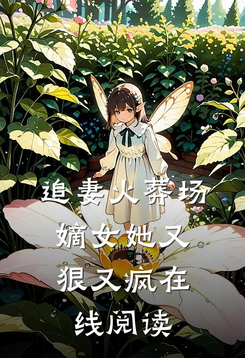 追妻火葬场嫡女她又狠又疯在线阅读全文