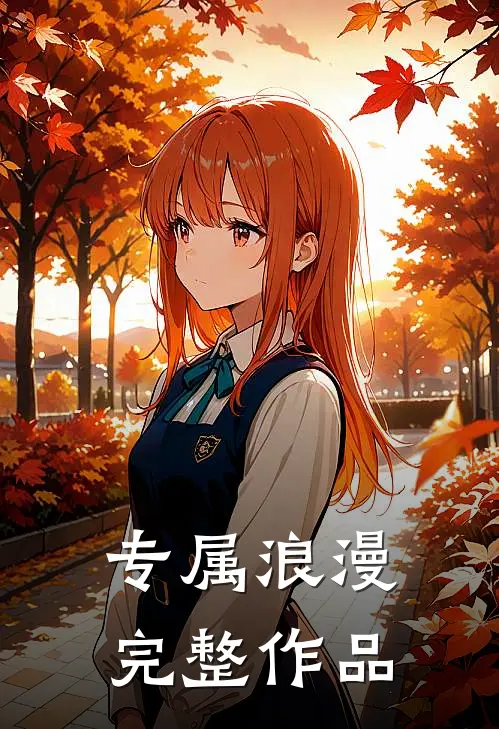 专属浪漫完整作品