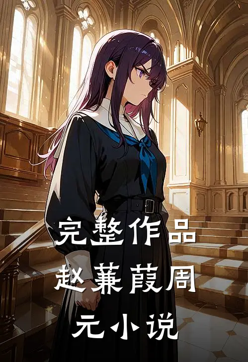 完整作品赵蒹葭周元在线阅读