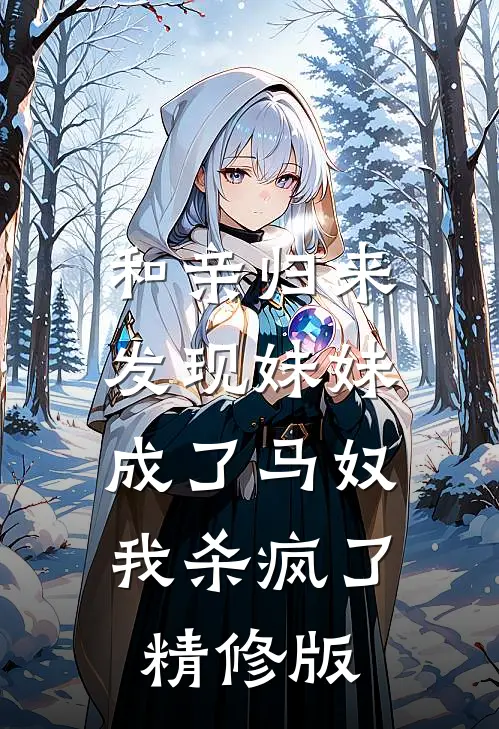 和亲归来发现妹妹成了马奴,我杀疯了精修版免费阅读