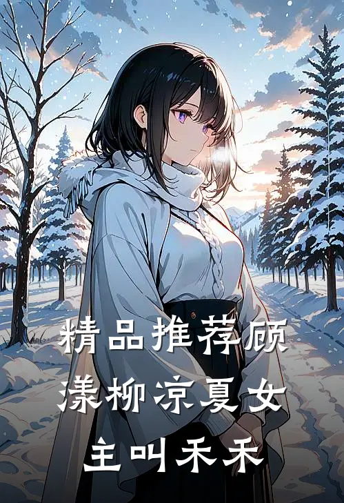 精品推荐顾漾柳凉夏女主叫禾禾