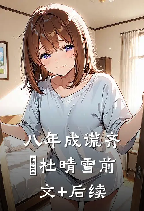 八年成谎齐璟杜晴雪前文+后续