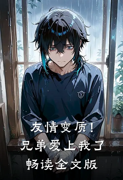 友情变质!兄弟爱上我了畅读全文版