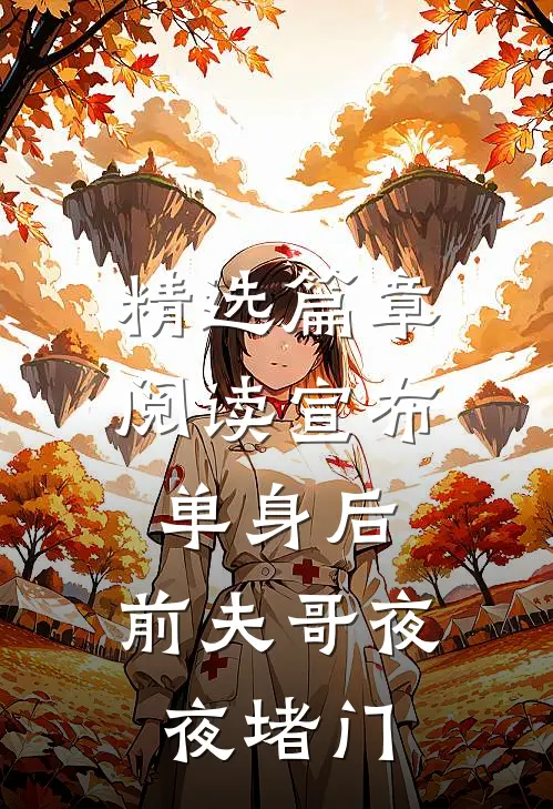 精选篇章阅读宣布单身后,前夫哥夜夜堵门