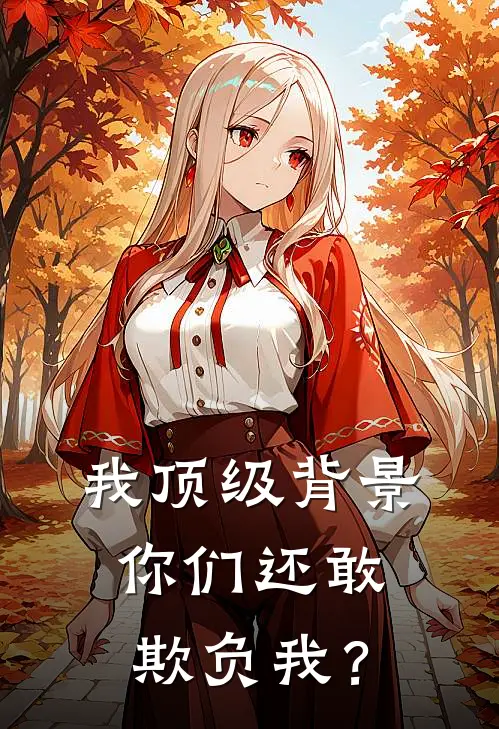 我顶级背景,你们还敢欺负我? 第504章