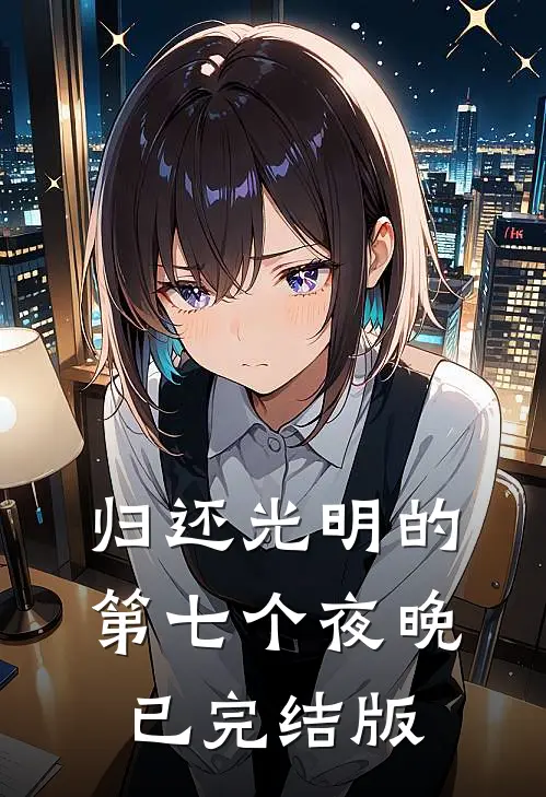 归还光明的第七个夜晚已完结版在线观看