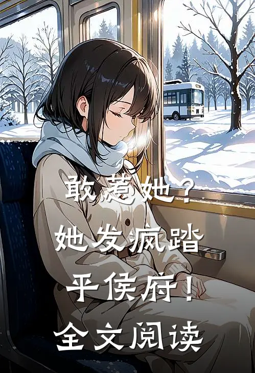 敢惹她?她发疯踏平侯府!全文阅读